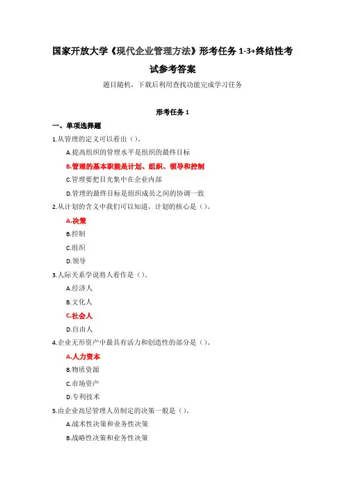国家开放大学《现代企业管理方法》形考任务1-3+终结性考试参考答案