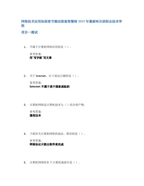 网络技术应用知到章节答案智慧树2023年哈尔滨职业技术学院