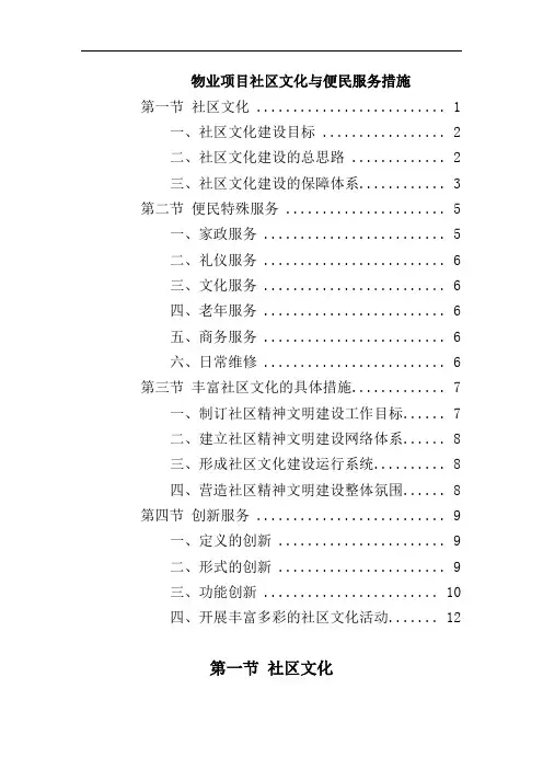 物业项目社区文化与便民服务措施