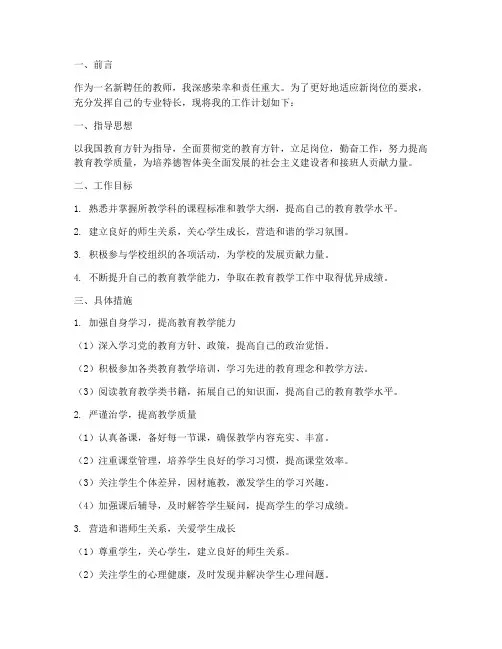 教师新聘任岗位工作计划