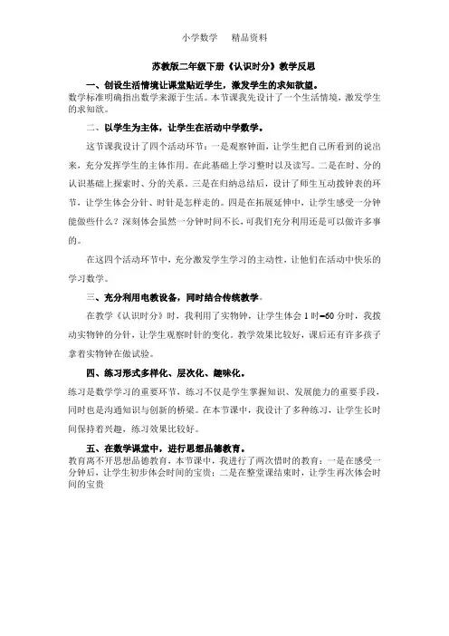 苏教版二年级数学下册苏教版二年级下册数学《认识时分》教学反思