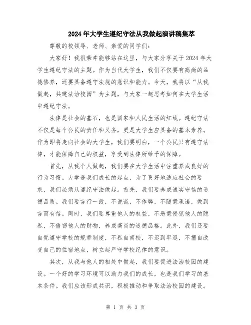 2024年大学生遵纪守法从我做起演讲稿集萃