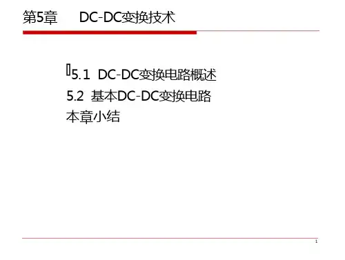 第5章_DC-DC变换技术