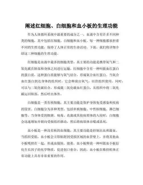 阐述红细胞、白细胞和血小板的生理功能
