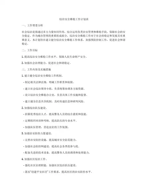 综治安全维稳工作计划表