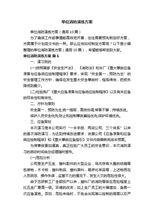 单位消防演练方案（通用10篇）