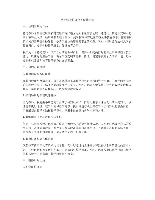 特岗线上培训个人研修计划