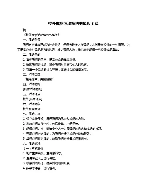 校外戒烟活动策划书模板3篇