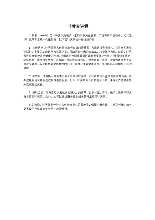 叶黄素讲解
