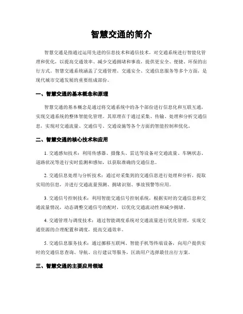 智慧交通的简介