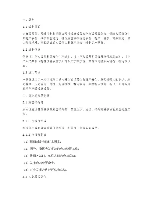 设施设备突发事故应急预案