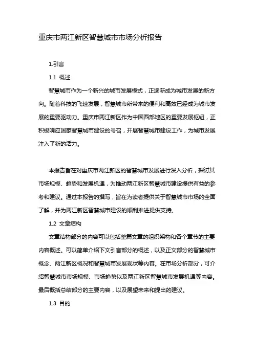 重庆市两江新区智慧城市市场分析报告