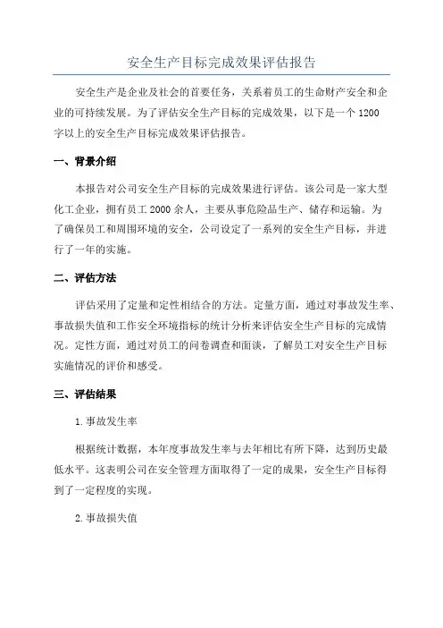 安全生产目标完成效果评估报告