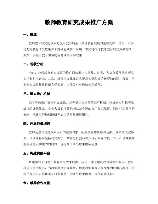 教师教育研究成果推广方案