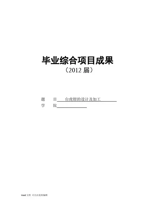 毕业设计(论文)-台虎钳的设计及加工