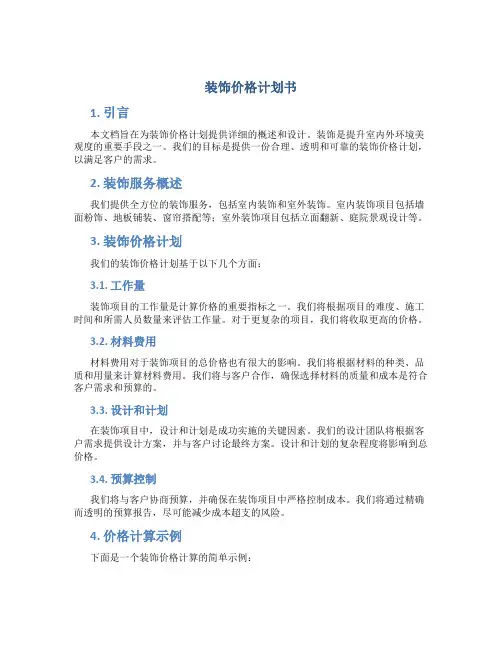 装饰价格计划书