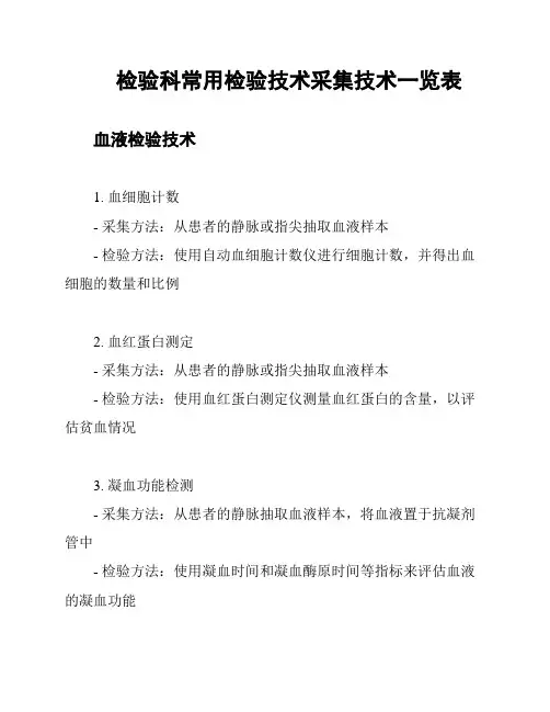 检验科常用检验技术采集技术一览表