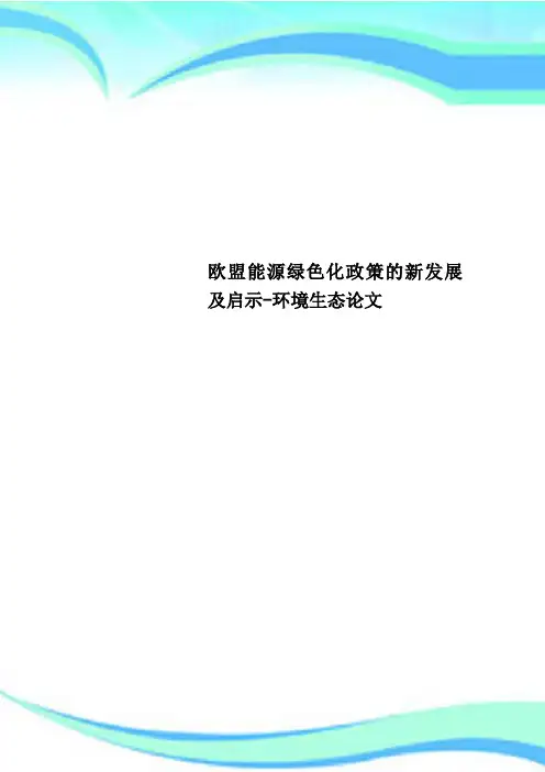 欧盟能源绿色化政策的新发展及启示-环境生态论文