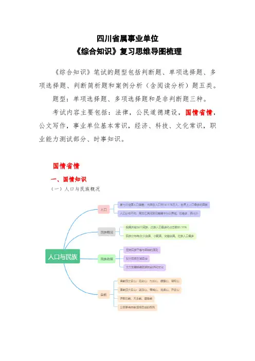 四川省属事业单位综合知识-国情省情思维导图