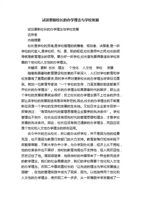 试谈更新校长的办学理念与学校发展