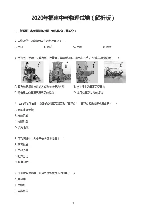 2020年福建中考物理试卷(解析版)