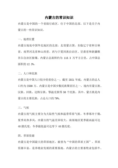 内蒙古的常识知识