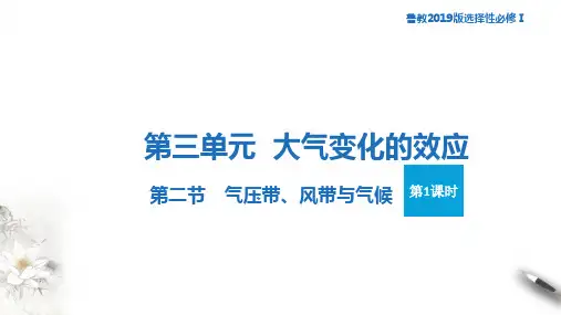 高中地理鲁教版2019必修一公开课气压带风带与气候