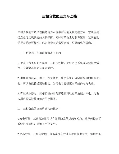 三相负载的三角形连接