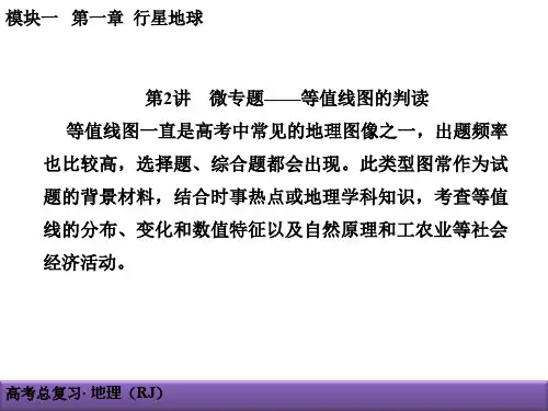 一轮复习课件：112微专题——等值线图的判读.ppt