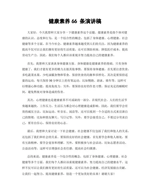健康素养66 条演讲稿
