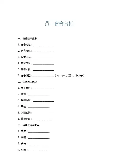 员工宿舍台帐