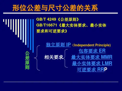 形位公差与尺寸公差的关系