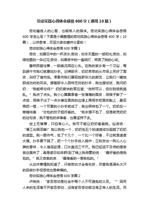 劳动实践心得体会感悟600字（通用10篇）