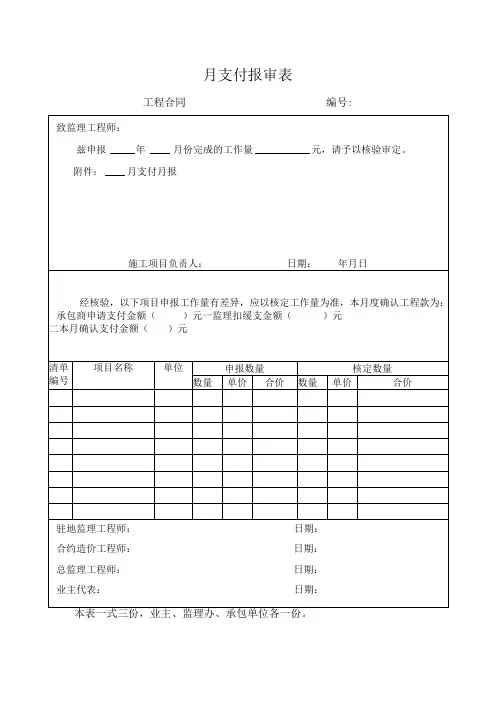 月支付报审表(示范文本)