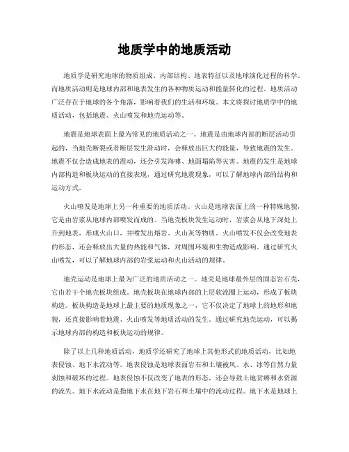 地质学中的地质活动