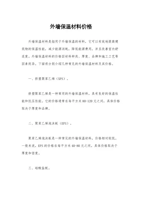 外墙保温材料价格
