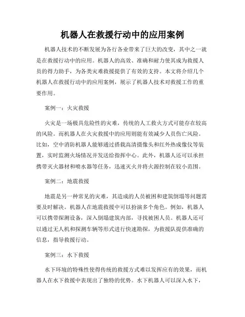 机器人在救援行动中的应用案例