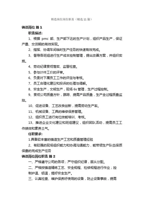 铸造岗位岗位职责（精选11篇）