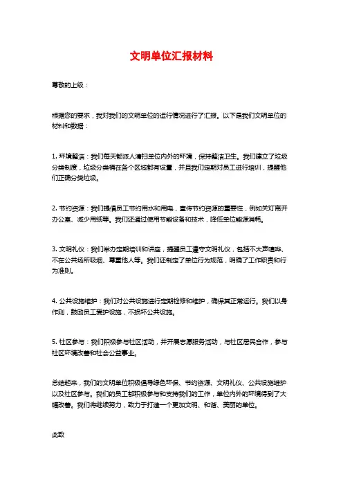 文明单位汇报材料