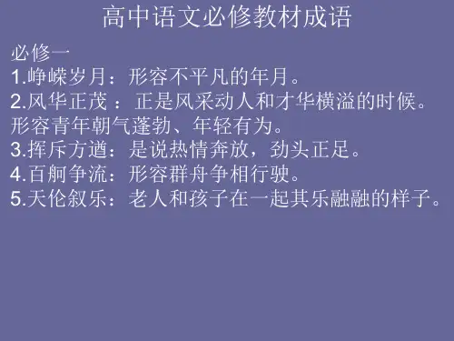 高中语文必修1-5成语