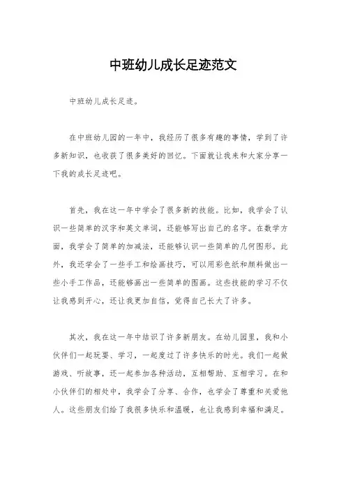 中班幼儿成长足迹范文
