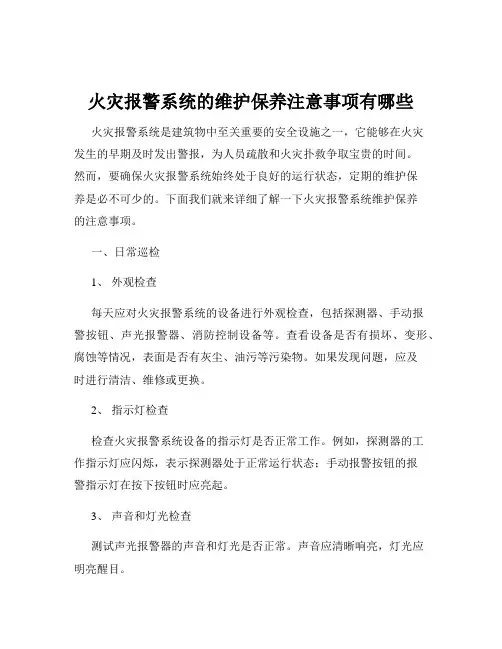 火灾报警系统的维护保养注意事项有哪些