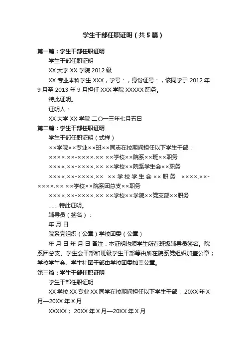 学生干部任职证明（共5篇）
