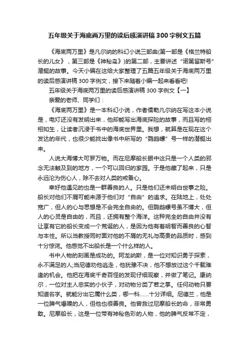 五年级关于海底两万里的读后感演讲稿300字例文五篇