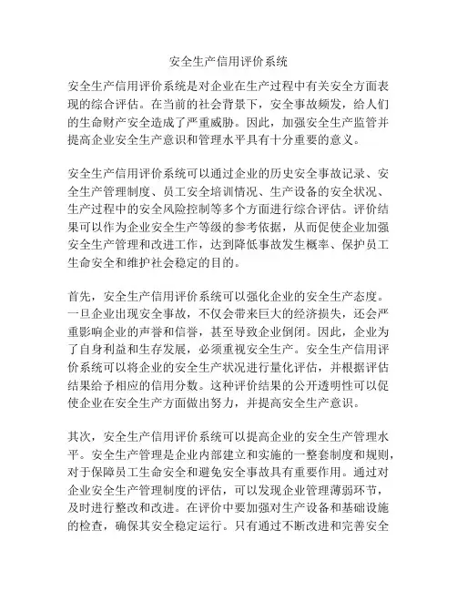 安全生产信用评价系统