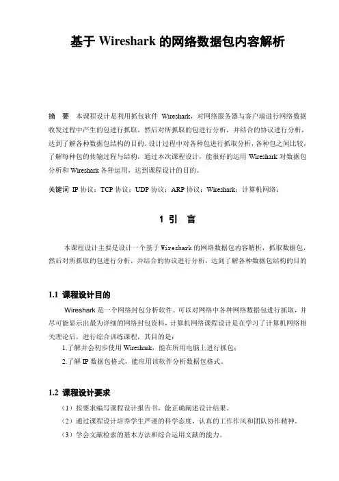 计算机网络课程设计---基于Wireshark的网络数据包内容解析