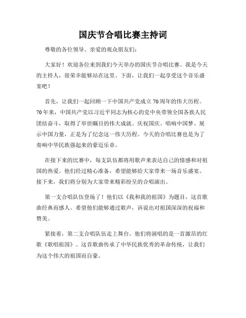 国庆节合唱比赛主持词