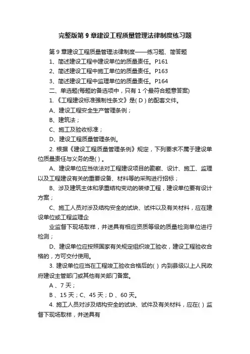 完整版第9章建设工程质量管理法律制度练习题