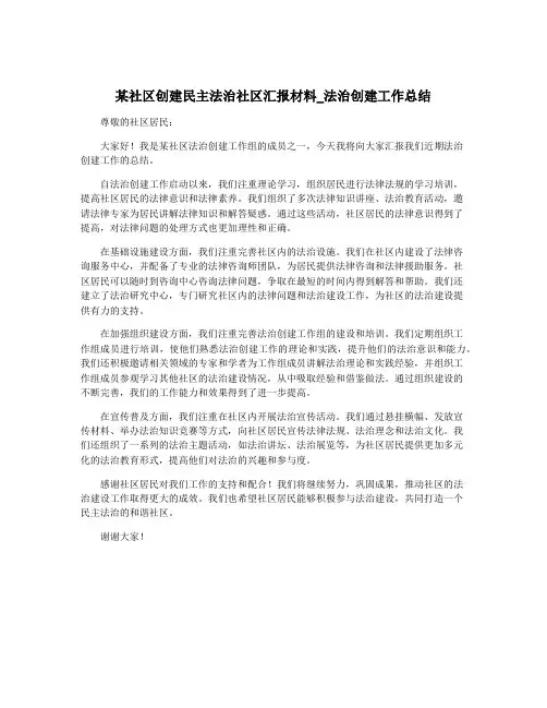 某社区创建民主法治社区汇报材料_法治创建工作总结