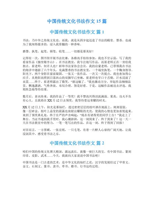中国传统文化书法作文15篇